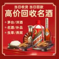 衡水烟酒回收:茅台酒,酒瓶,洋酒,名酒,冬虫夏草,老酒,衡水跃国烟酒经营部